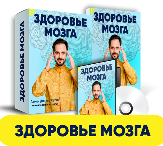[Данила Сусак] Здоровье мозга (2023)_0.png
